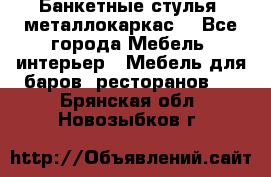 Банкетные стулья, металлокаркас. - Все города Мебель, интерьер » Мебель для баров, ресторанов   . Брянская обл.,Новозыбков г.